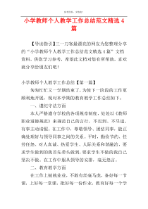 小学教师个人教学工作总结范文精选4篇