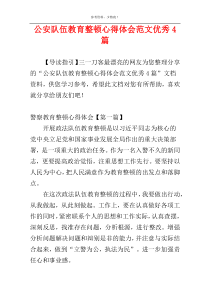 公安队伍教育整顿心得体会范文优秀4篇