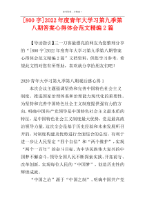 [800字]2022年度青年大学习第九季第八期答案心得体会范文精编2篇