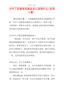 分手了还联系还彼此关心说明什么（实用4篇）