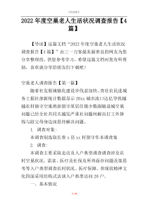 2022年度空巢老人生活状况调查报告【4篇】