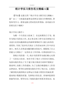 统计学实习报告范文精编4篇