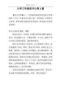 小学三年级读书心得4篇