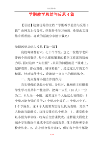 学期教学总结与反思4篇