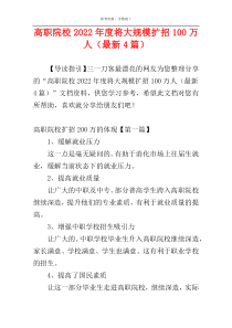 高职院校2022年度将大规模扩招100万人（最新4篇）