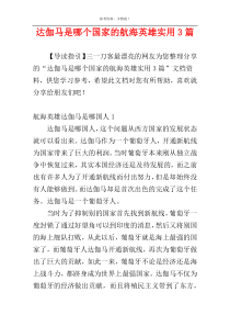 达伽马是哪个国家的航海英雄实用3篇