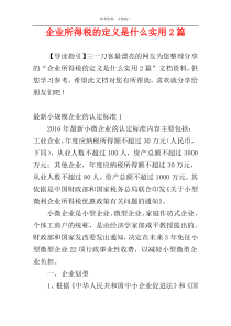 企业所得税的定义是什么实用2篇