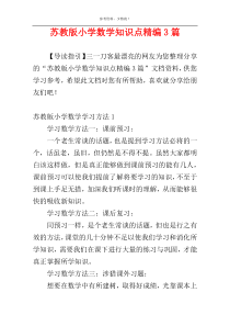 苏教版小学数学知识点精编3篇