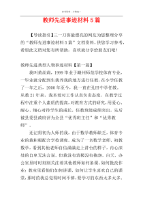 教师先进事迹材料5篇