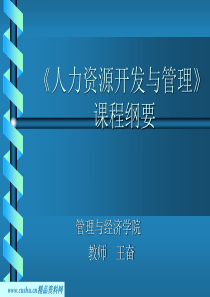 人力资源开发与管理课程讲义216