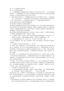 人力资源开发与管理重点总结1