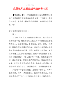 党员教师主要先进事迹参考4篇