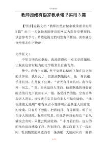 教师拒绝有偿家教承诺书实用3篇