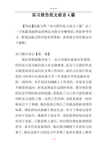 实习报告范文前言4篇