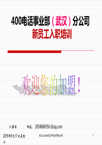 1月8日版400电话事业部新员工入职培训