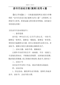 读书月活动方案(案例)实用4篇