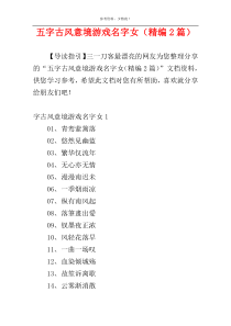 五字古风意境游戏名字女（精编2篇）