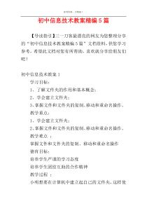 初中信息技术教案精编5篇