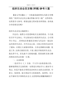 组织生活会发言稿(样稿)参考5篇