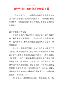 会计毕业生的自我鉴定精编4篇