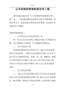 公司采购的管理制度实用3篇