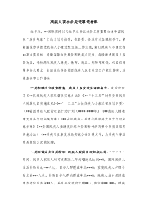 残疾人联合会先进事迹材料