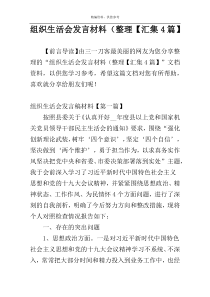 组织生活会发言材料（整理【汇集4篇】