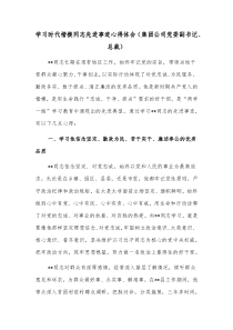 学习时代楷模同志先进事迹心得体会集团公司党委副书记总裁