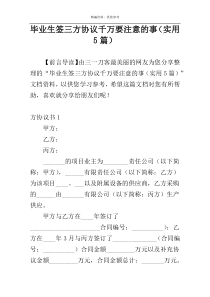 毕业生签三方协议千万要注意的事（实用5篇）