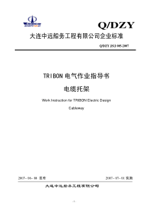 TRBION电气作业指导书-电缆托架