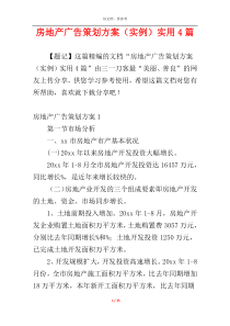 房地产广告策划方案（实例）实用4篇