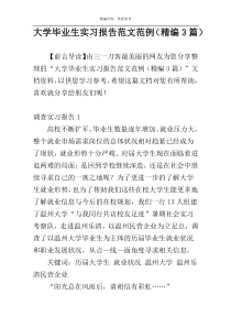 大学毕业生实习报告范文范例（精编3篇）