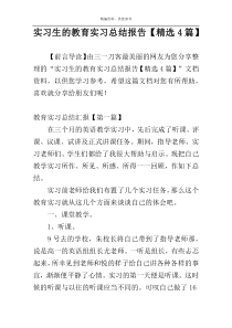 实习生的教育实习总结报告【精选4篇】