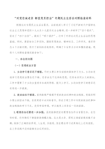 对党忠诚老实彰显党员担当专题民主生活会对照检查材料