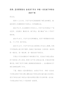 党课坚定理想信念奋发实干作为争做一名忠诚干净担当的好干部