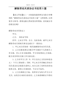 解除劳动关系协议书实用5篇