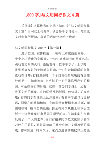 [800字]与文明同行作文4篇