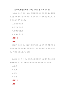 公考遴选每日考题10道2022年10月17日