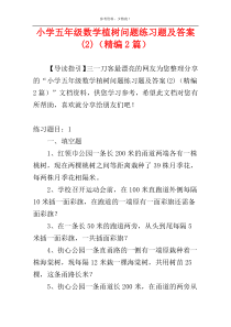 小学五年级数学植树问题练习题及答案(2)（精编2篇）