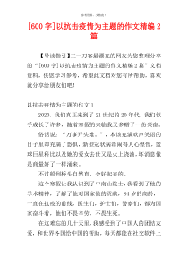 [600字]以抗击疫情为主题的作文精编2篇