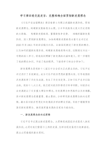 学习第四卷交流发言完整准确全面贯彻新发展理念