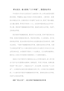 研讨发言着力营造三个环境展现担当作为