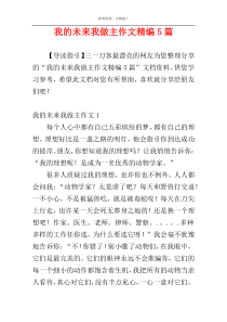 我的未来我做主作文精编5篇