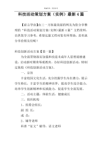 科技活动策划方案（实例）最新4篇