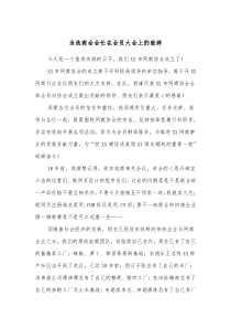 当选商会会长在会员大会上的致辞