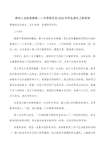 奔向人生的真善美中学校长在2022年毕业典礼上的讲话