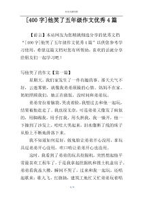 [400字]他笑了五年级作文优秀4篇