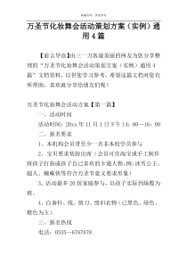 万圣节化妆舞会活动策划方案（实例）通用4篇