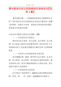 高中政治生活公民的政治生活知识点【实用4篇】