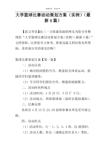 大学篮球比赛活动策划方案（实例）（最新4篇）